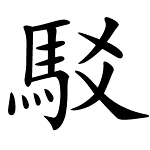 駁怎么读