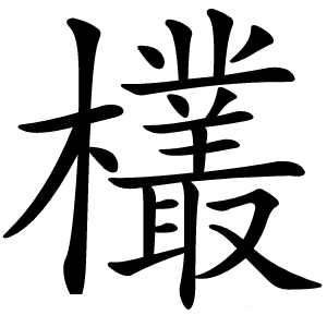 欉怎么读