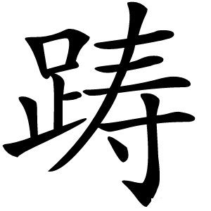 踌怎么读