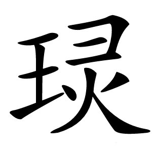 㻏怎么读