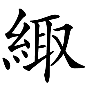 緅怎么读