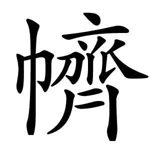 䶓怎么读