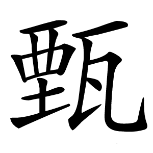 甄怎么读