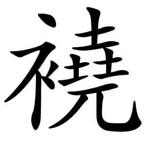 襓怎么读