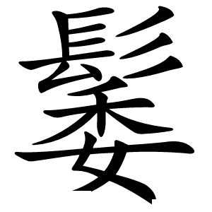 䰀怎么读