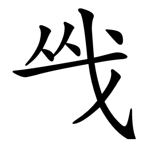 㦰怎么读
