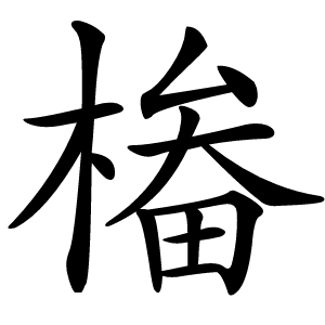 㮥怎么读