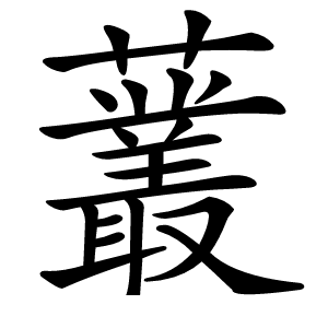 䕺怎么读