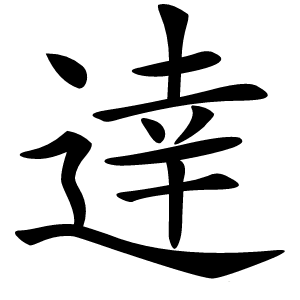 逹怎么读