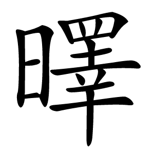 曎怎么读
