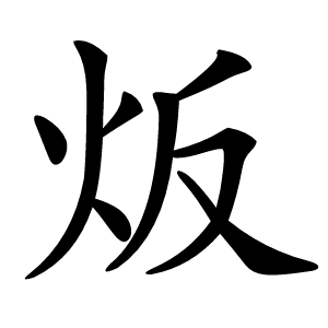 炍怎么读