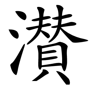 濽怎么读