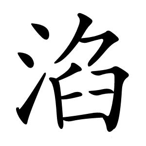 淊怎么读