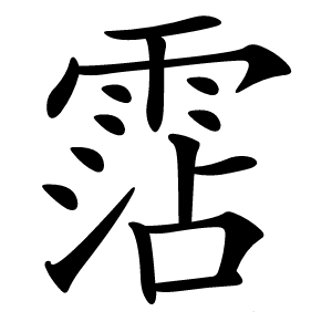 霑怎么读