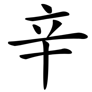 辛怎么读