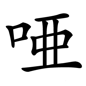 唖怎么读
