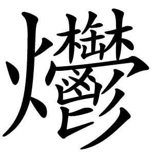 爩怎么读