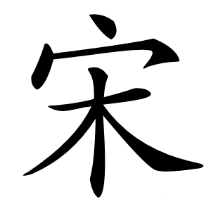 宋怎么读