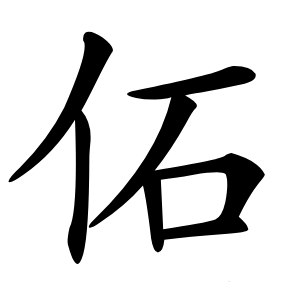 佦怎么读