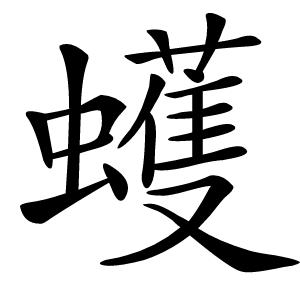 蠖怎么读