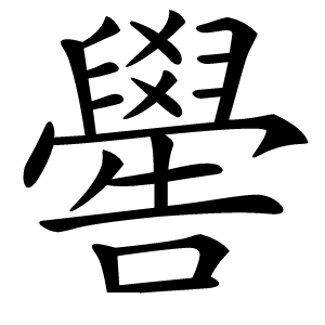 嚳怎么读