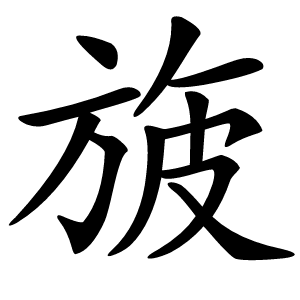旇怎么读