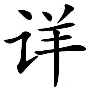 详怎么读