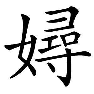 㜦怎么读