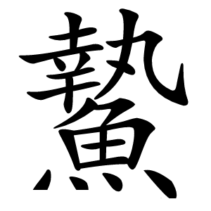 䲀怎么读