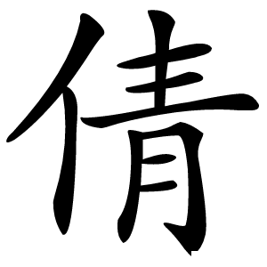 倩怎么读
