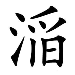 㴞怎么读