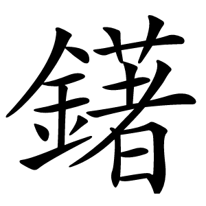 鐯怎么读
