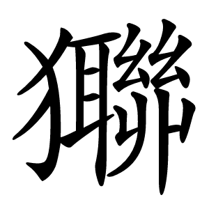 㺦怎么读
