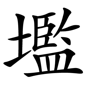 壏怎么读