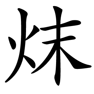 㶬怎么读