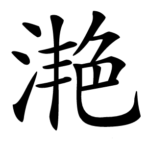 滟怎么读