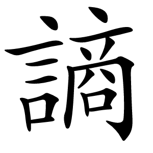 謪怎么读