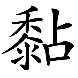 黏怎么读