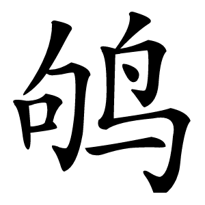 鸲怎么读