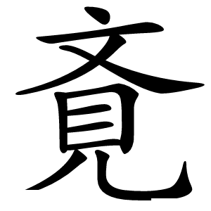 斍怎么读