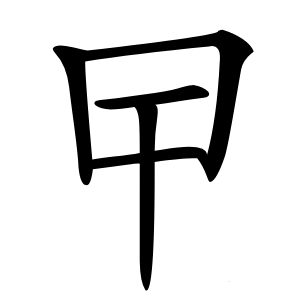 曱怎么读