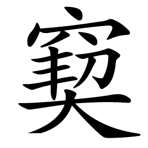 窫怎么读