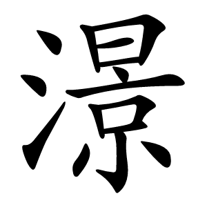 澋怎么读