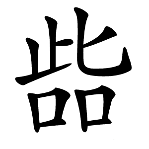 啙怎么读
