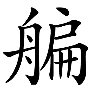 艑怎么读