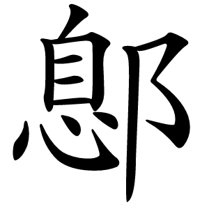 鄎怎么读