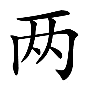两怎么读