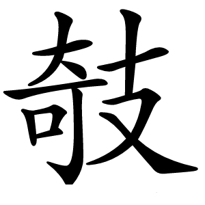 攲怎么读