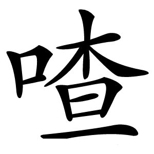 喳怎么读