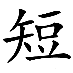 短怎么读